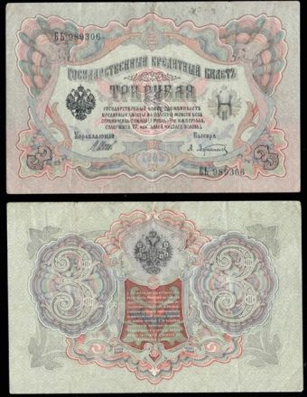 Банкнота 3 рубля 1905 года (Временное правительство 1917 г)